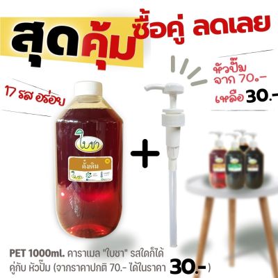 ซื้อคู่ถูกกว่า คาราเมลไซรัป น้ำเชื่อม 