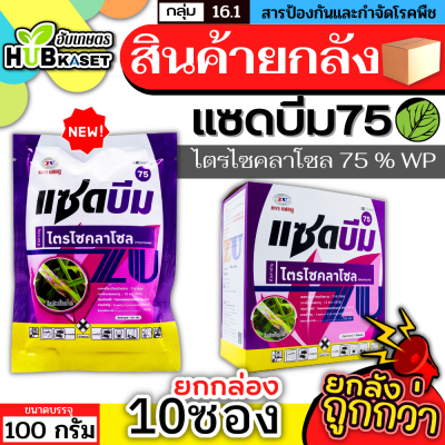 💥💥 สินค้ายกกล่อง 💥💥 แซดบีม75 100กรัม*10ซอง (ไตรไซคลาโซล) กำจัดเชื้อรา โรคไหม้ ใบเหลือง โรคไหม้ในนาข้าว