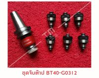 ชุดจับต๊าป รุ่น BT40-G0312 (ลูกเล็ก)  ***ของใหม่ มีของพร้อมส่งทันที***