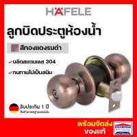 ลูกบิดประตู HAFELE ลูกบิดประตูบ้าน ลูกบิดประตูห้องน้ำ 489.10.257 ห้องน้ำ  สีทองแดง รมดำ Toilet Door Knob (Stainless Steel 304)