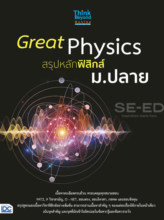bundanjai-หนังสือคู่มือเรียนสอบ-great-physics-สรุปหลักฟิสิกส์-ม-ปลาย