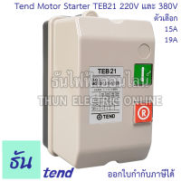 Tend MotorStarter TEB21 220Vและ380vรุ่น220V TEB21-2-2-15 (15A)  TEB21-2-2-19 (19A) รุ่น 380V TEB21-3-2-15 (15A) TEB21-3-2-19 (19A) มอเตอร์สตาร์ทเตอร์ แมกเนติกสวิตซ์ตู้สตาร์ทมอเตอร์ธันไฟฟ้า