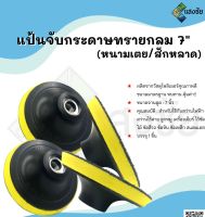 แป้นจับกระดาษทรายกลม 7" (หนามเตย/สักหลาด)