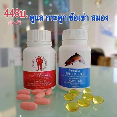 ชุดอาหารเสริม แคลเซียม น้ำมันปลา บำรุงกระดูก ข้อเข่าอักเสบ ( Cal-D-Mag 400 mg / Fish Oil 500 mg )