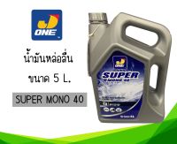 น้ำมันเครื่องเกรดเดียว น้ำมันหล่อลื่นเครื่องยนต์ คุณภาพสูง SUPER MONO 40 ขนาด 5 ลิตร