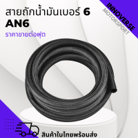 สายถักน้ำมันเบอร์6 (AN6) ระบบน้ำมัน สายถักเคฟล่า แบ่งขาย ราคา /ฟุต