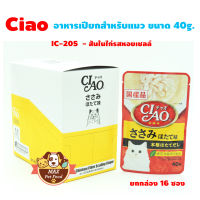 CIAO เพ้าซ์ - สันในไก่รสหอยเชลล์ 40g (IC-205)1 กล่อง (16ซอง)