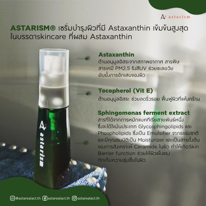 เซรั่มastaxanthin-แอสต้าแซนธิน-สำหรับผิวหน้า-แอสตาริซึม-astarism-30ml-มี-อย-astarealact-th