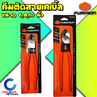 Pumpkin คีมตัดสายไฟเคเบิ้ล 6 , 8 , 10 นิ้ว - คีมตัดสายไฟ คีมตัดสายเคเบิ้ล ตัดสายไฟ ตัดสายเคเบิ้ล คีมตัดสาย 14601 14602 14603