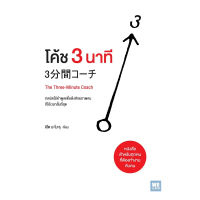 หนังสือ โค้ช 3 นาที (The Three-Minute Coach) - Welearn