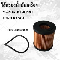 ไส้กรองน้ำมันเครื่อง สำหรับ MAZDA BT50 PRO ,FORD RANGER T5 T6 , EVEREST - RO093N - #BB3J6744BA