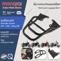 MonQiQi ชั้นวางกระเป๋ามอเตอร์ไซค์ Honda Grom M3 / M5 / Msx 125 ตะแกรงเหล็กท้ายเบาะ ผู้ถือสนับสนุน ขายึดชั้นวางสินค้าของกระเป๋าข้าง เหล็กอย่างแข็ง ทนทาน สวยทนเเข็งเเ กรุงเทพฯ สต็อกพร้อม