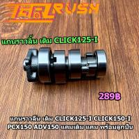 +จัดโปร+ แกนราวลิ้น เดิม CLICK125i CLICK150i ADV150 แคมเดิม แคม พร้อมลูกปืน ราคาถูก อะไหล่ มอเตอร์ไซค์ อะไหล่ รถ มอเตอร์ไซค์ อะไหล่ แต่ง มอเตอร์ไซค์ อะไหล่ มอ ไซ ค์