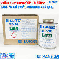 น้ำมันคอม SP-10 Sanden  ขนาด 250cc CL0012 สำหรับคอมลูกสูบ R134a  ของแท้ Sanden น้ำมัน คอมเพลสเซอร์ ซันเด้น เซสพี10 SP10 ค่าความหนืด Pag 46