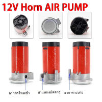 แตรลมไฟฟ้า 12V อุปกรณ์แตรลมไฟฟ้า แตรลมไฟฟ้ารถยนต์ (12V)