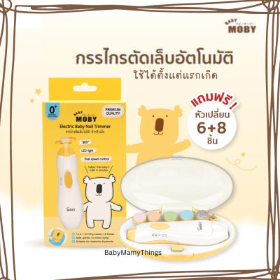 (ใช้โค้ดส่งฟรีได้) กรรไกรตัดเล็บเด็ก กรรไกรตัดเล็บเด็กทารก BABY MOBY เบบี้โมบี้ กรรไกรตัดเล็บเด็กไฟฟ้า ตะไบเล็บเด็ก