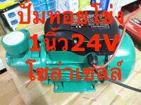 ปั้มหอยโข่งโซล่าเซลล์ 375w 24v DC มอเตอร์บัสเลส (สีเขียว)