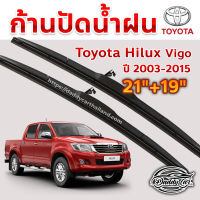 ใบปัดน้ำฝน ก้านปัดน้ำฝน Toyota Vigo ปี 2003-2015 ขนาด 21 นิ้ว 19 นิ้ว