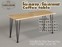 Tana coffee table รุ่น 3rod45 พร้อมไม้พาราประสาน กว้าง 30 ซม หนา 20 มม สูงรวม 47 ซม โต๊ะกลางสำหรับโซฟา โต๊ะโชว์