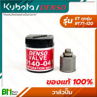 KUBOTA #DENSO วาล์วปั๊ม ลิ้นส่งน้ำมันเชื้อเพลิง ET-ALL (ET ทุกรุ่น) RT77 RT80 RT90 RT100 RT110 RT120 อะไหล่เครื่องยนต์คูโบต้า #อะไหล่คูโบต้า #อะหลั่ยคูโบต้า #เด็นโซ่แท้100%