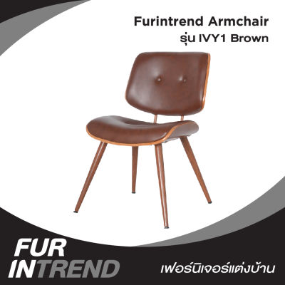 Furintrend เก้าอี้อามร์แชร์ เก้าอี้นั่ง เก้าอี้นั่งกินข้าว เก้าอี้พักผ่อน เก้าอี้ทำงาน เก้าอี้ประชุม เก้าอี้ รุ่น IVY1 Brown สีน้ำตาล