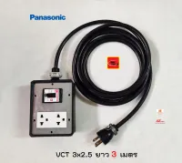 Panasonic ปลั๊กพ่วง 2 ช่อง ปลั๊กกราวด์คู่ 1 ตัว สาย VCT 3x2.5 ยาว 3 เมตร พร้อมเซฟตี้เบรกเกอร์