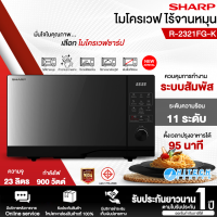 SHARP ไมโครเวฟ รุ่น R-2321FG-K ขนาด 23 ลิตร กำลังไฟ 900 วัตต์ ระบบทำความร้อนแบบ Flatbed ไม่จำเป็นต้องมีจานหมุน | ไฮเทคเซ็นเตอร์