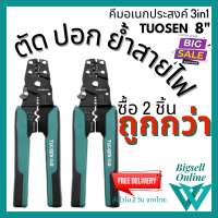 แพค 2 ชิ้น TUOSEN คีมย้ำหางปลา คีมย้ำสายไฟ คีมปอกสายไฟ คีม ขนาด 8 นิ้ว ย้ำหางปลาได้ขนาด 0.4-2.6มม. ปอกสายไฟได้ขนาด 0.6-2.3มม. (Bigsell Online 017)