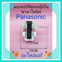 มอเตอร์พัดลมตู้เย็นพานาโซนิค220-240VAC 50/60Hz หนา1.5cm.