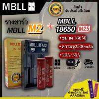 รางชาร์จ​MBLL ​M2​ เครื่อง​ชาร์จ​ถ่าน​18650​ +ถ่านชาร์จ MBLL M25 18650 2500 20A/35A 3.7V แท้100%