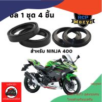 ซีลโช๊คหน้า 1 ชุด 4 ชิ้น ซีลโช๊ค ซีล ซีน สำหรับ kawasaki ninja400 z400 ซีลninja400 ซีลz400 maypart