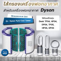 โปรโมชั่น++ ไส้กรองเครื่องฟอกอากาศ Dyson Pure Cool Tower รุ่น TP04, HP04, DP04, TP05, HP05, DP05 (กรองฝุ่น+กรองกลิ่น) ราคาสุดคุ้ม เครื่อง ฟอก อากาศ เครื่อง กรอง อากาศ เครื่อง ฟอก อากาศ mi เครื่อง ฟอก อากาศ พก พา