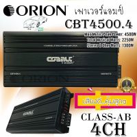 ORION เพาเวอร์แอมป์  4CH ORION รุ่นCBT4500.4 Cobalt Series  CLASS-AB 4500W. ให้เสียงแนวSQและSQL กำลังขับต่อเนื่อง Total Musical Watts: 2250W พร้อมส่งทันที