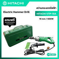 สว่านกระแทก Hitachi รุ่น VTP-19A 19mm. 600w ( สว่านไฟฟ้า พร้อมกล่องเก็บและอุปกรณ์ )