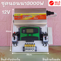 ชุดคอนโทรลชุดนอนนา 12v 3000w suoer ชาร์จเจอร์12โวลล์ pwm (เฉพาะชุดคอนโทรล) โซล่าเซลล์ พลังงานแสงอาทิตย์ 12V to 220V สินค้ามีประกันไทย