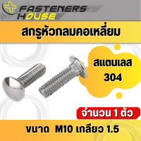 สกรู หัวกลมคอเหลี่ยม สแตนเลส 304 ขนาด M10 เกลียวมิล จำนวน 1 ตัว