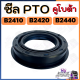 ซีลpto B2410 B2420 B2440 ซีลเพลาคูโบต้า24แรง ซีลptoรถไถเล็ก อะไหล่คูโบต้า ซีลพีทีโอคูโบต้า อะไหล่รถไถ ซีลเพลาพีทีโอ ซีลพีทีโอ