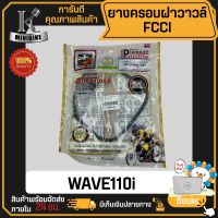 โอริงฝาวาวล์ ปะเก็นฝาครอบฝาสูบ+ยางรอง HONDA WAVE110i 2009-2018 / ฮอนด้า เวฟ110i 2009-2018 FCCI Strawberry (เอฟซีซีไอ สตอเบอรี่)