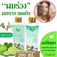 ☘️(สูตรมะกรูด 200 มล.) แชมพูสมุนไพรต้มสด4YL Thailand สูตรลดร่วง ลดคัน ลดหงอก เร่งงอกใหม่