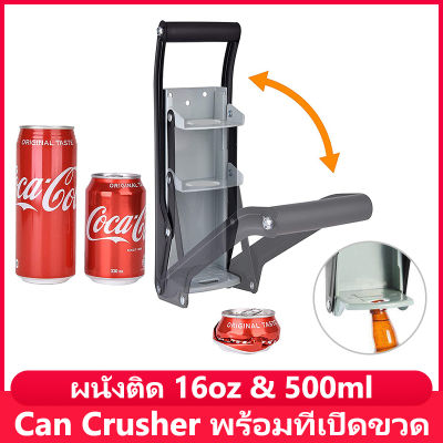 Can Crusher เครื่องบีบกระป๋อง เครื่องหนีบกระป๋อง มือโยก ยึดผนัง16oz&amp;500ml พร้อมที่เปิดขวด 2in1【จัดส่งจากกรุงเทพฯ】