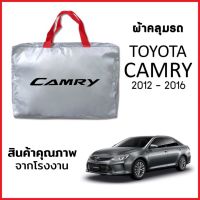 ผ้าคลุมรถ TOYOTA CAMRY ปี 2012-2016 ตรงรุ่น ผ้า SILVER COAT หนาพิเศษ กันแดด กันฝุ่น กันฝน งานแท้ จากโรงงาน