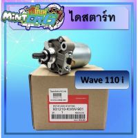 ไดร์สตาร์ท Wave110i,มอเตอร์สตาร์ท wave110i