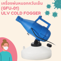 เครื่องพ่นหมอกควันเย็น(GFU-01)ULV Cold Fogger