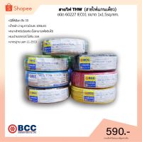 HOT** สายไฟTHW ยี่ห้อ BCC ขนาด 1x1.5sq.mm. ยาว 100 เมตร (มีให้เลือกทุกสี) ส่งด่วน อุปกรณ์ สาย ไฟ อุปกรณ์สายไฟรถ