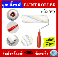 ลูกกลิ้งทาสี ขนาด 9 นิ้ว (PAINT ROLLER 9")