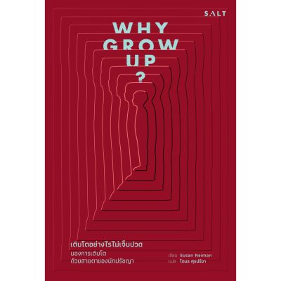 Why Grow Up? : เติบโตอย่างไรไม่เจ็บปวด