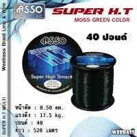 อุปกรณ์ตกปลา ASSO สายเอ็น - รุ่น SUPER H.T.1/4LB MOSS GREEN (สีเขียวขี้ม้า) สายเอ็นโหลด