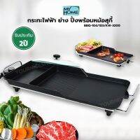 กระทะย่าง BBQ Myhome ทรงยาว รุ่น BBQ-104/103/KW-3200