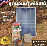 ชุดนอนนา ชุดไฟนอนนา ชุดคอนโทรลอินเวอเตอร์ 12V1600W ชาร์จเจอร์ 30A  แผง 100W สายแผง 9 เมตร แบตเตอรี่ 12/55 แอมป์  พร้อมใช้งาน - ชุดโซล่าเซลล์ ชุดไฟนอนนา Inverter 12V1600W พร้อมใช้งาน