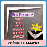 ฉากทำชั้น ฉากรับชั้น ฉากท้าวแขน ตราALLWAY สีขาว มีหลายขนาดให้เลือก จำนวน 1 ตัว